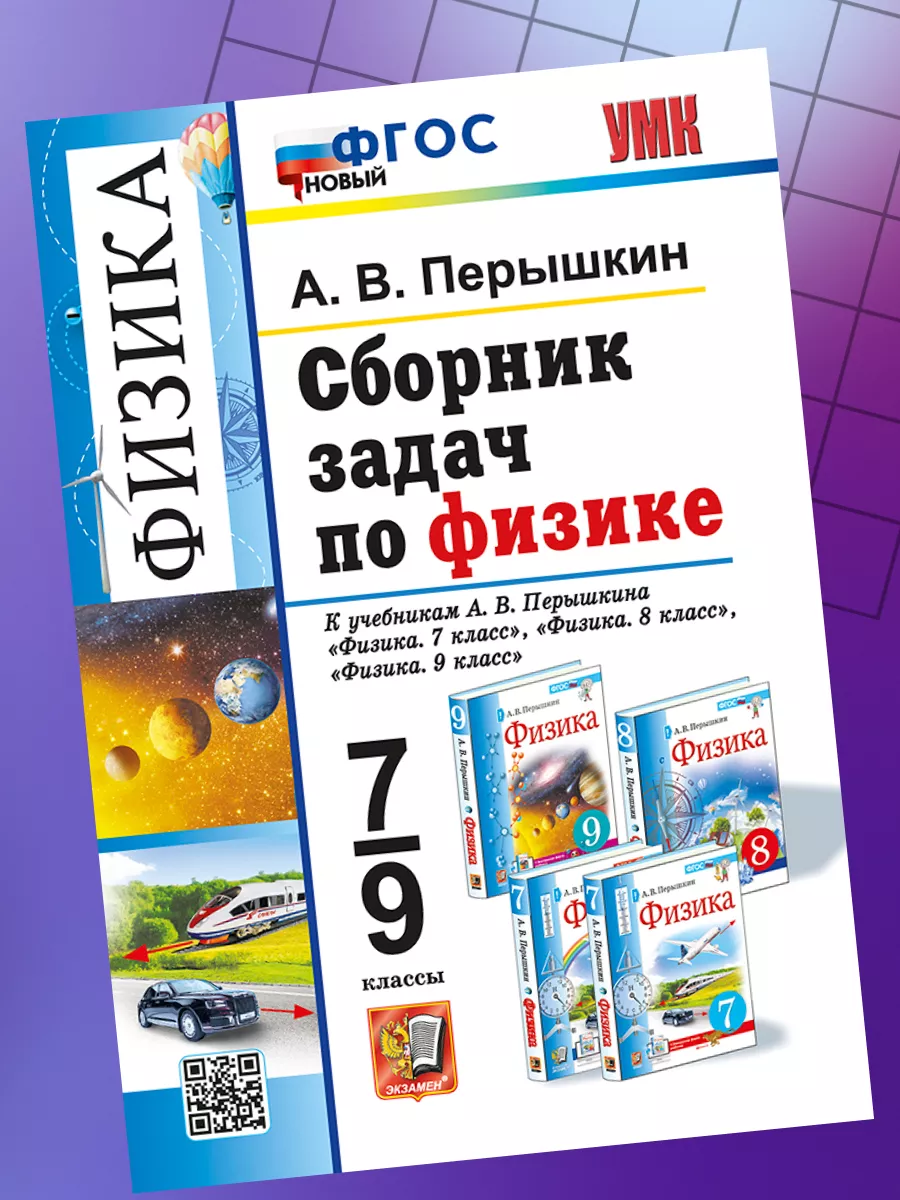 Сборник задач по физике 7-9 классы Перышкин Экзамен 143116578 купить за 351  ₽ в интернет-магазине Wildberries