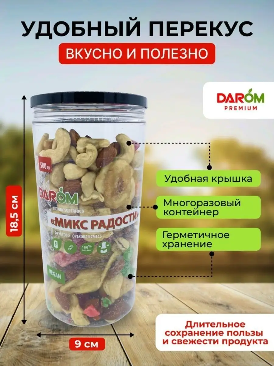 Фруктово-ореховая смесь Радость 3х500 г Darom 143118159 купить за 1 537 ₽ в  интернет-магазине Wildberries