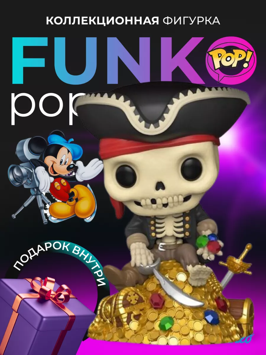 Фигурка Игрушка Funko POP Пираты Карибского моря Скелет Funko 143118507  купить в интернет-магазине Wildberries