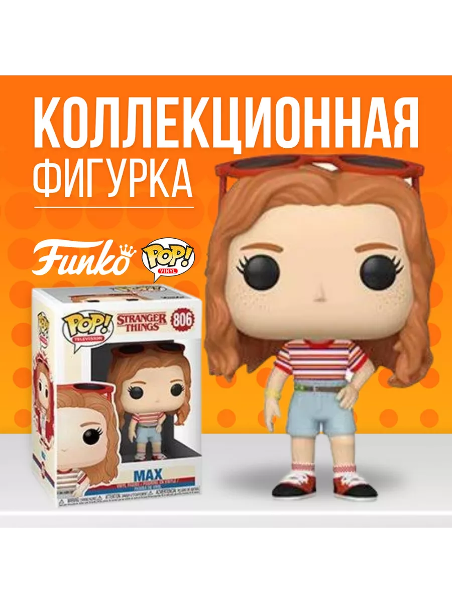 Фигурка Игрушка Funko POP Stranger Things Max Outfit Funko 143118528 купить  в интернет-магазине Wildberries