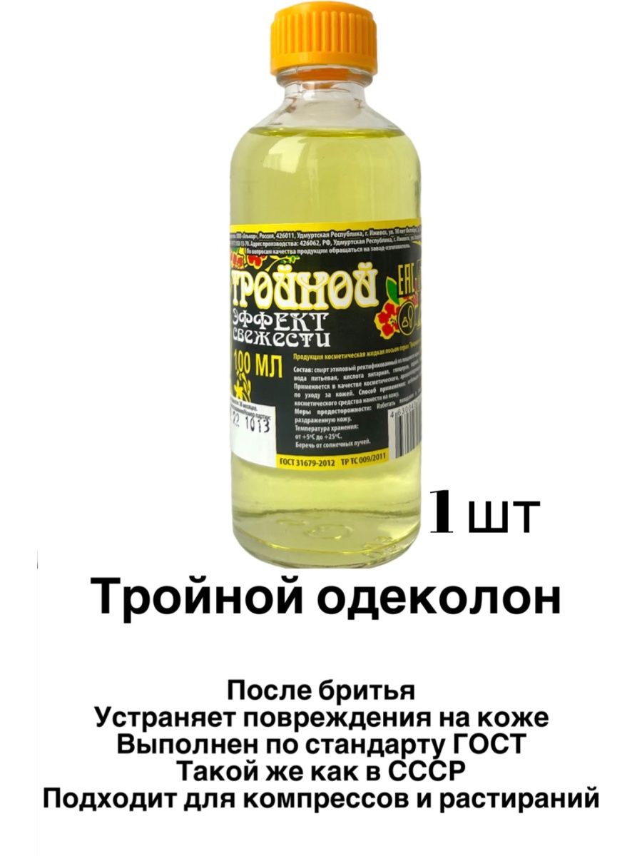 Тройной одеколон. Тройной одеколон состав. Растирка на тройном одеколоне. Тройной одеколон лечения желудка.