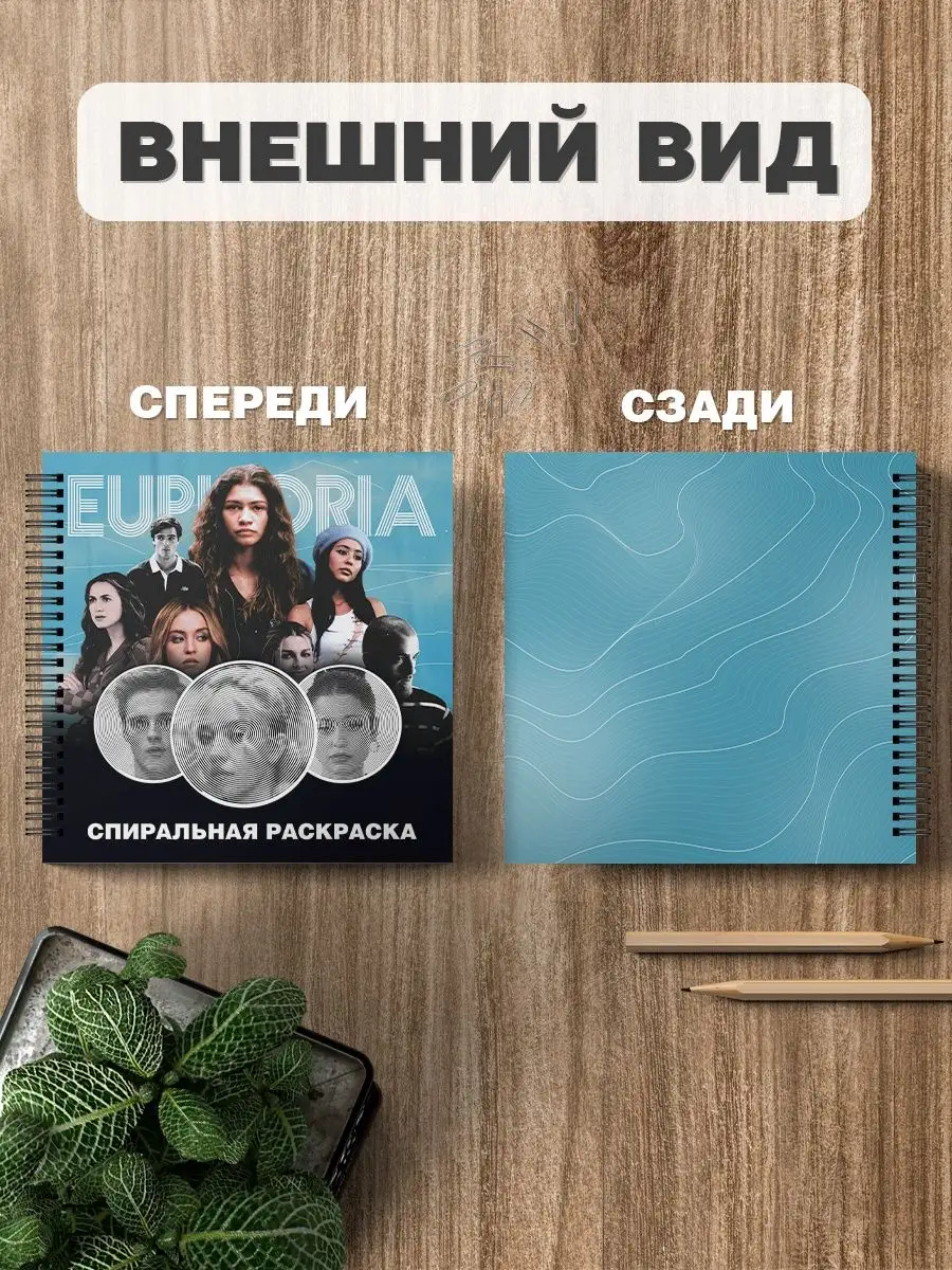 Спиральная раскраска антистресс для взрослых сериал Эйфория Belki BY  143118626 купить за 330 ₽ в интернет-магазине Wildberries