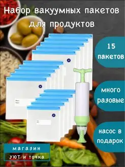 Вакуумные пакеты пищевые для продуктов уют и точка 143119772 купить за 645 ₽ в интернет-магазине Wildberries