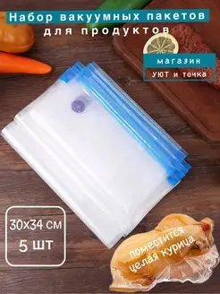 Вакуумные пакеты пищевые для продуктов уют и точка 143119773 купить за 309 ₽ в интернет-магазине Wildberries