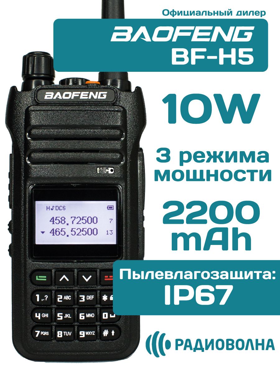 Baofeng bf h5. Рация вектор h-PWR. Фото рация Baofeng bf h5. Рация Baofeng сколько км ловит.