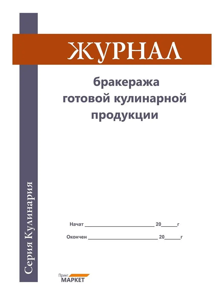 Журнал бракеража готовой пищевой (кулинарной) продукции