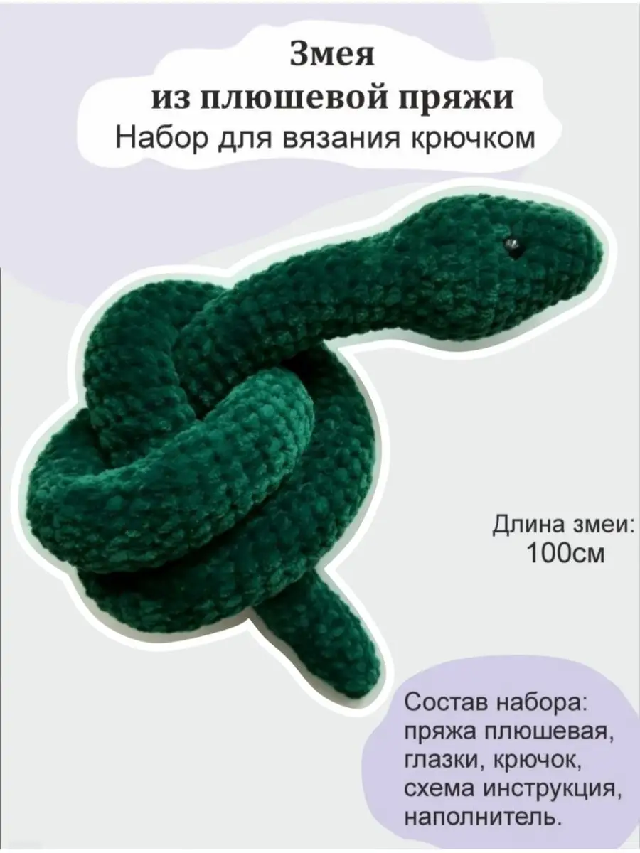 Схемы вязания змеи крючком