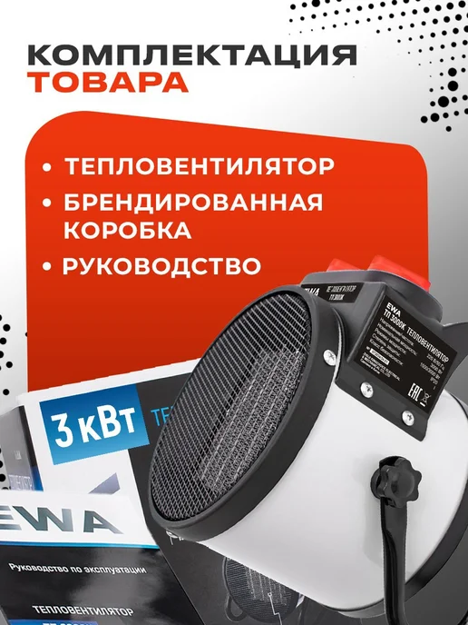 Ewa Тепловая пушка, тепловентилятор 3 кВт, серый, фото 7
