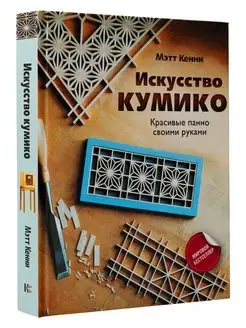 Искусство кумико: красивые панно своими руками Издательство АСТ 143124394 купить за 899 ₽ в интернет-магазине Wildberries