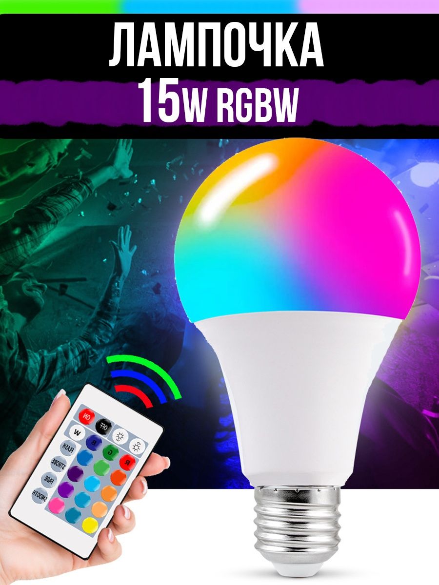 Ekf connect rgbw. Умная лампочка RGB WIFI. Светодиодная лампа RGB. Разноцветная лампа с пультом. Умная лампочка с пультом.