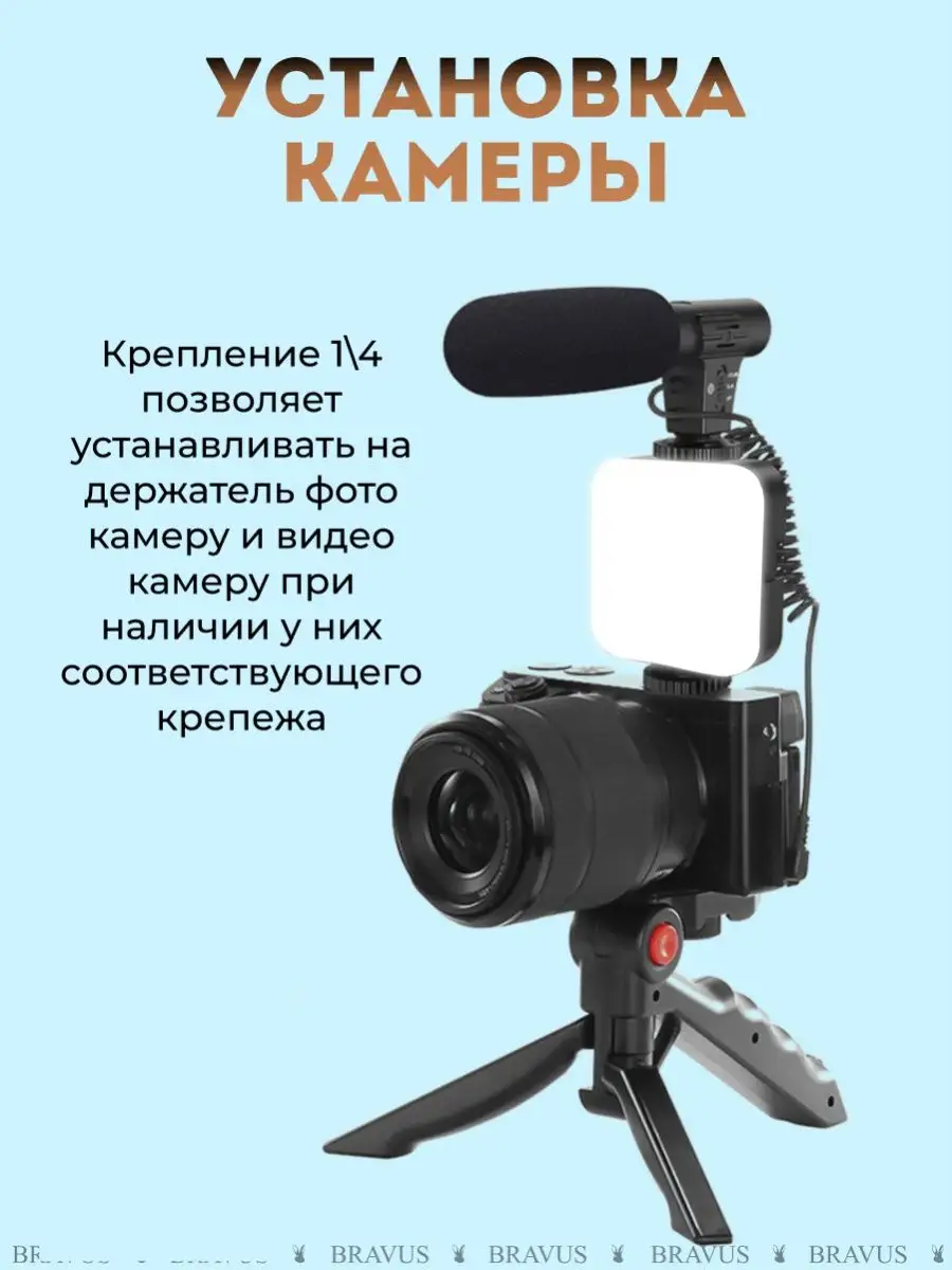 Монопод штатив + подсветка и микрофон для смартфона и камеры Bravus  143125580 купить за 735 ₽ в интернет-магазине Wildberries