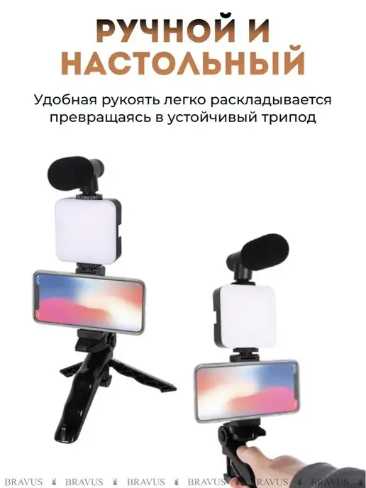 Bravus Монопод штатив + подсветка и микрофон для смартфона и камеры, вариант, фото 2