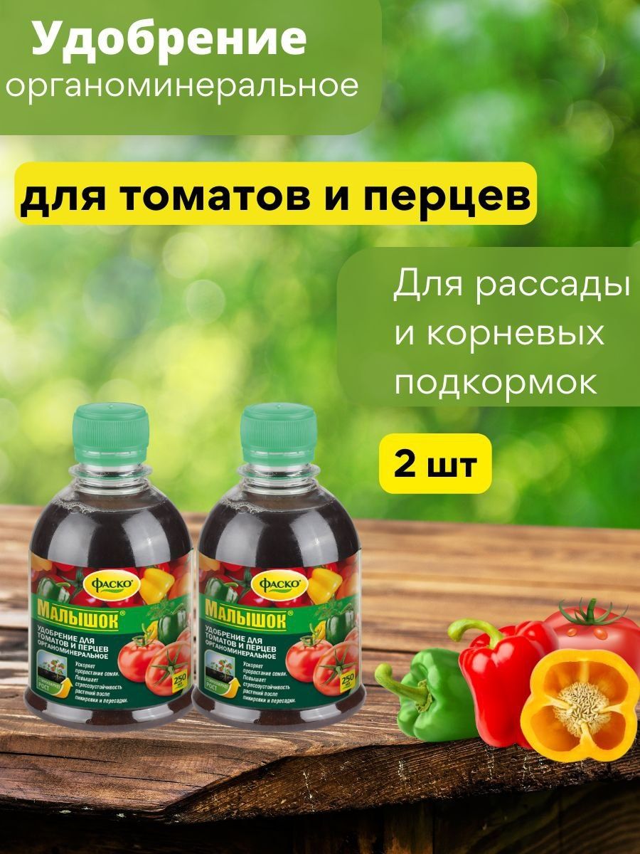 Фаско Малышок для томатов и перцев. Томат Малышок. Подкормка для плодово ягодных культур.