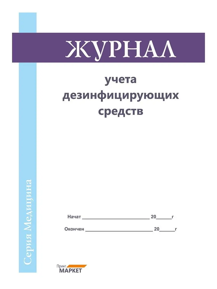 Журнал учета дезинфицирующих средств