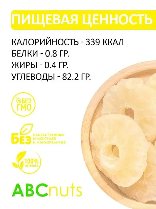 ABCNUTS Ананас сушеный кольца 500 гр Натуральные цукаты Таиланд, 500 г, фото 2