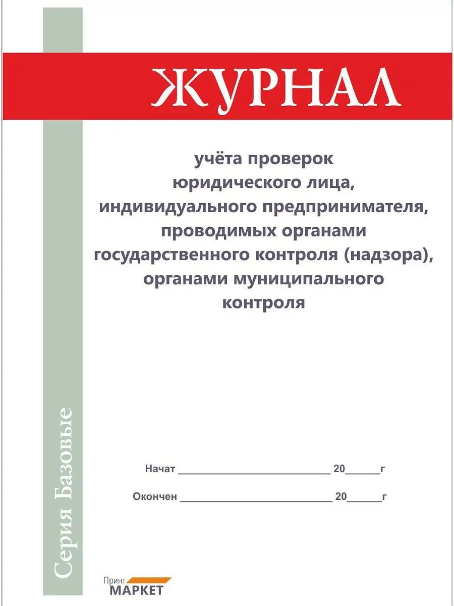 Журнал учета проверок юридического лица