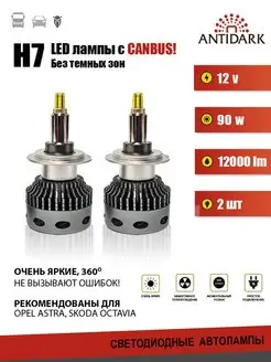 LED лампа H7 с обманкой, 90 вт (Opel Astra, Skoda) antidark 143131662 купить за 3 800 ₽ в интернет-магазине Wildberries