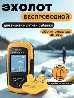 Эхолот беспроводной для рыбалки LUCKY 143133358 купить за 4 338 ₽ в интернет-магазине Wildberries