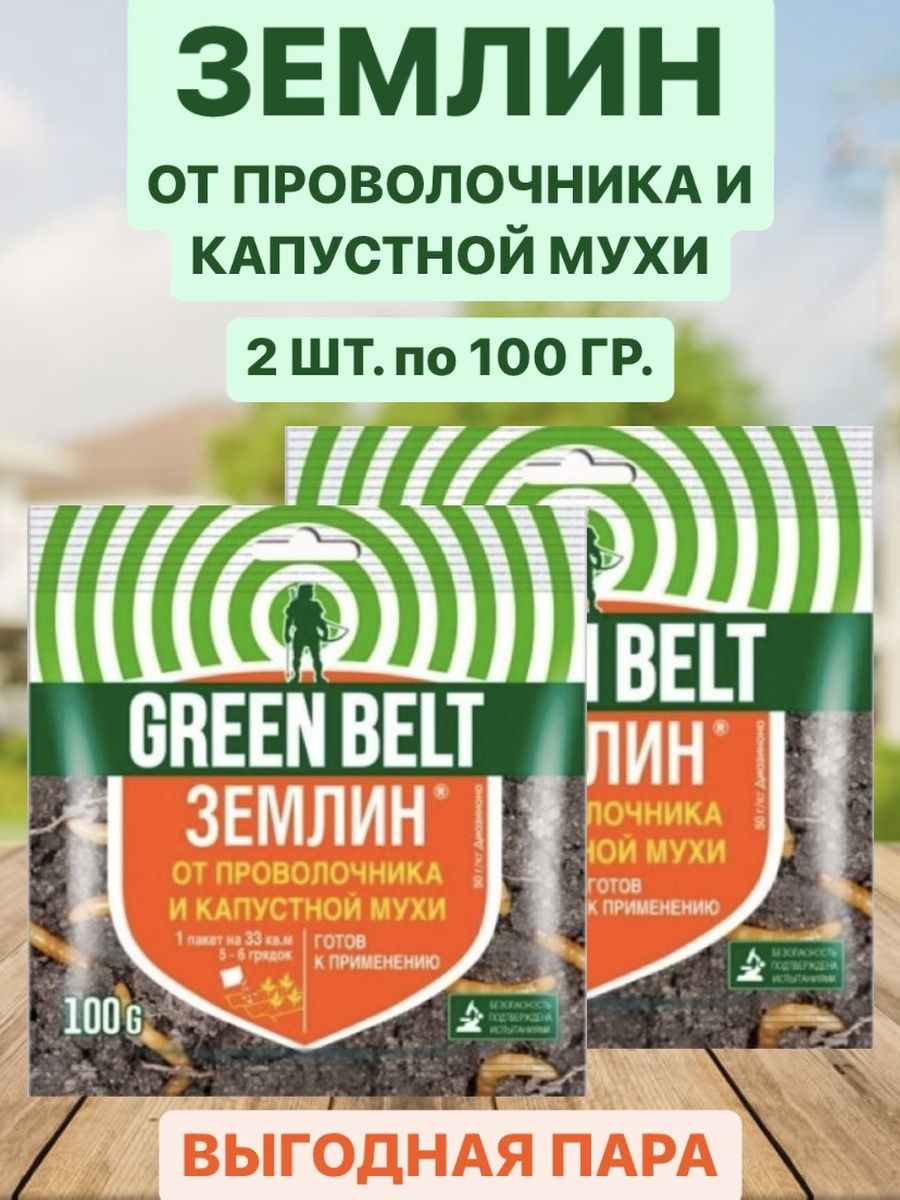 Землин от луковой мухи. Землин от проволочника. Green Belt от проволочника. Препарат Землин от луковой мухи. Землин 100гр Грин Бэлт.