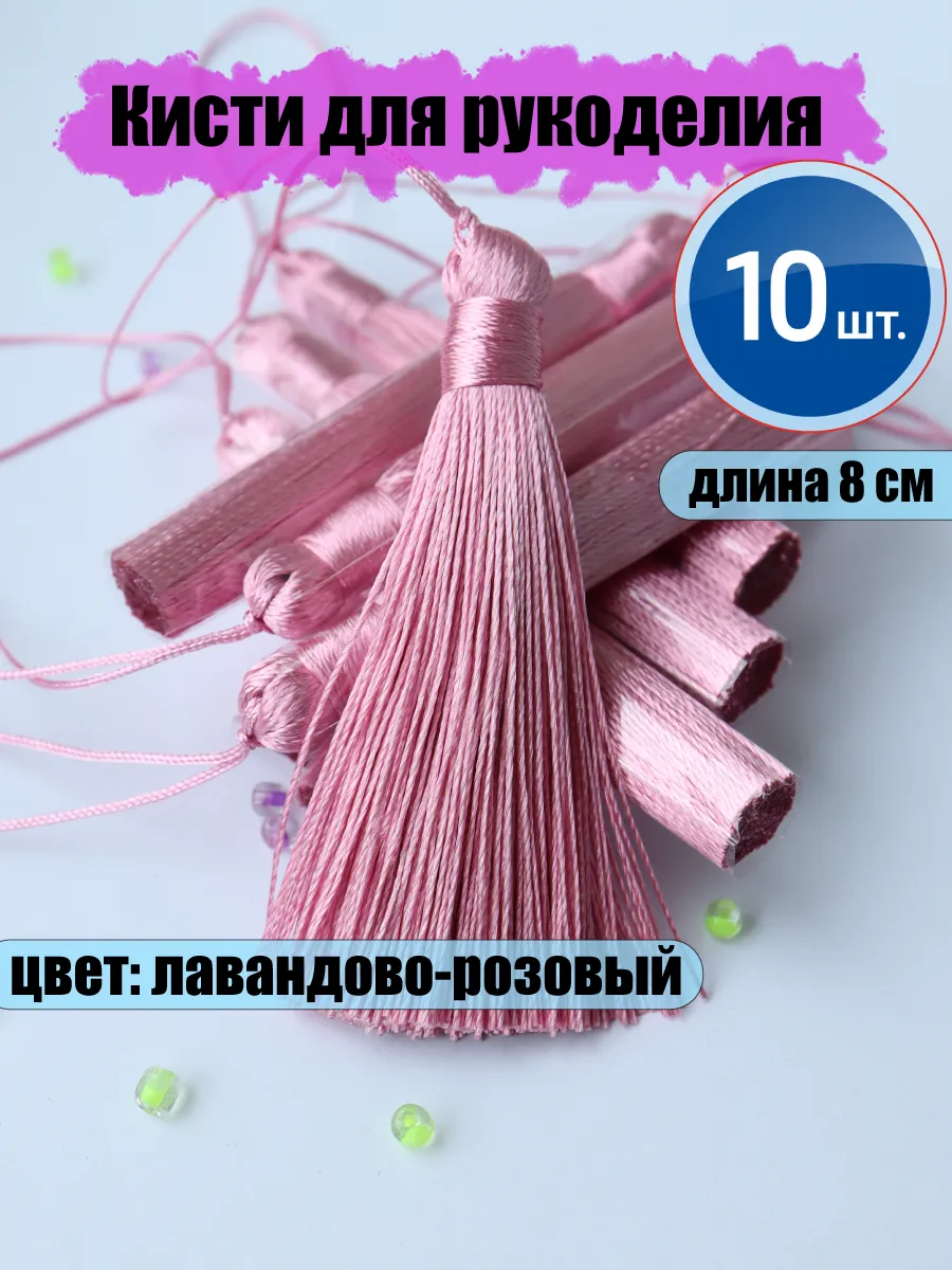 Декоративные кисти для рукоделия и шитья