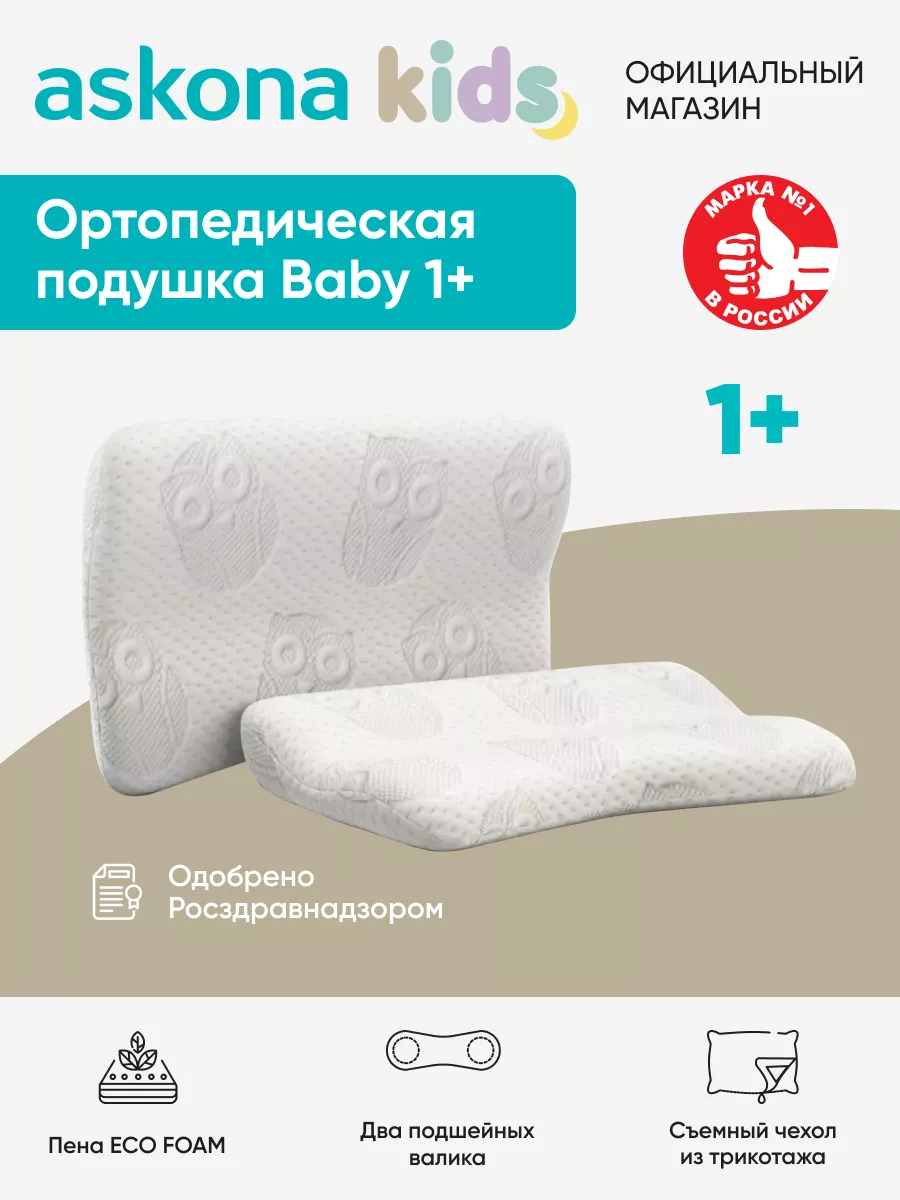 Аскона Baby 1+ детская ортопедическая подушка Askona 143137427 купить за 2  089 ? в интернет-магазине Wildberries