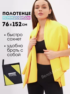 Полотенце из микрофибры для бассейна быстросохнущее ВелоMarket 143138229 купить за 724 ₽ в интернет-магазине Wildberries