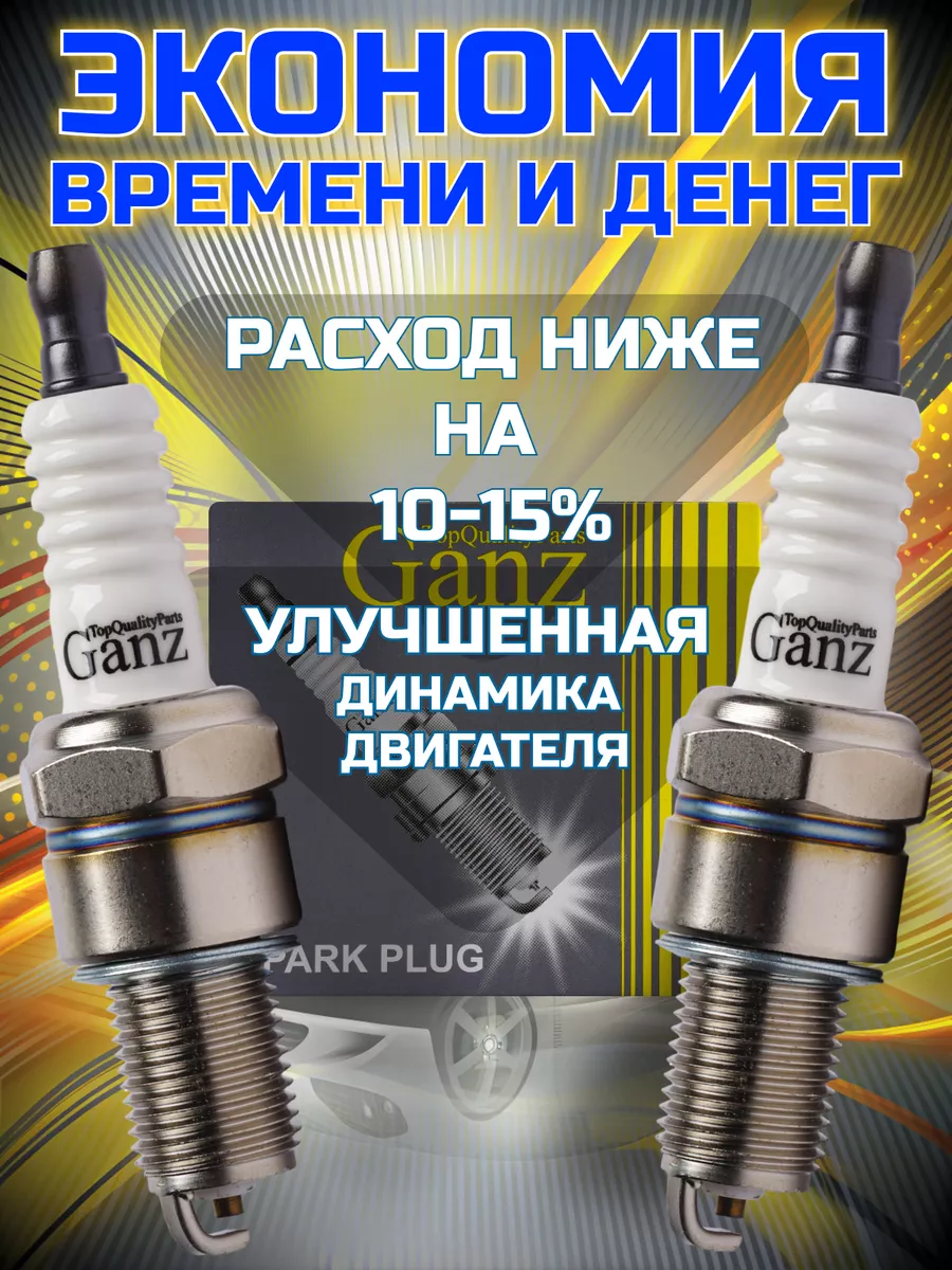 Свечи зажигания на Ваз Lada Granta Priora Kalina Largus GANZ 143139097  купить за 1 404 ₽ в интернет-магазине Wildberries