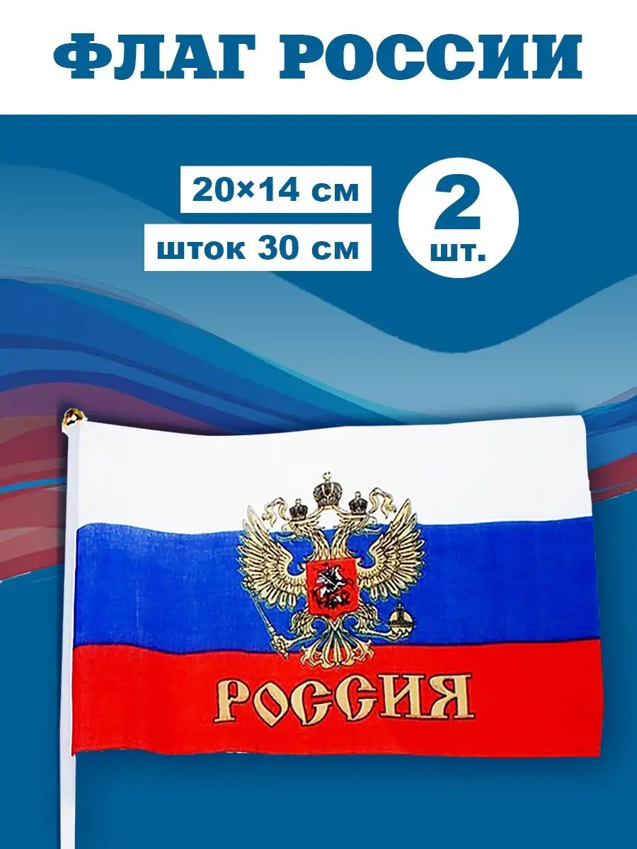 Флаги и флажки России BZ Военторг 143139799 купить за 123 ₽ в  интернет-магазине Wildberries