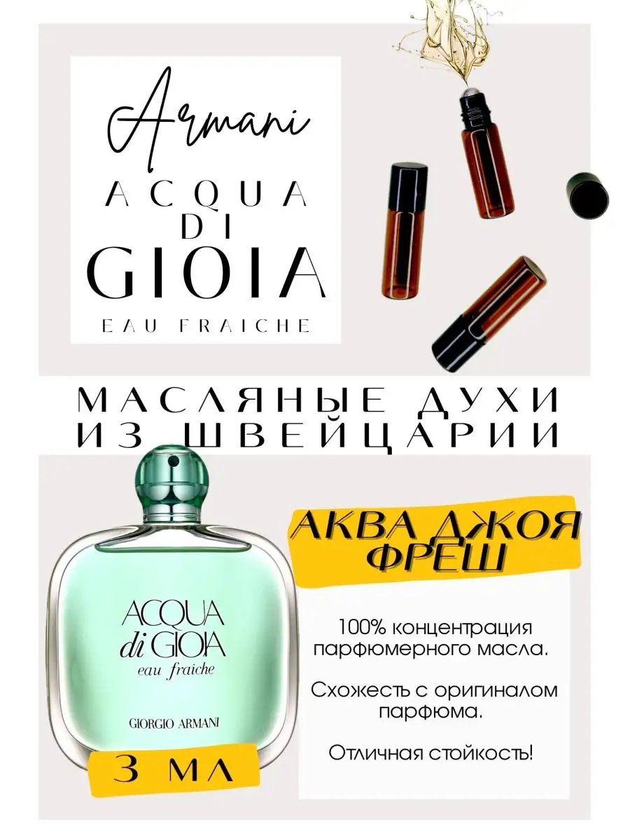 Acqua Di Gioia Eau Fraiche GET PARFUM 143140585 275 Wildberries