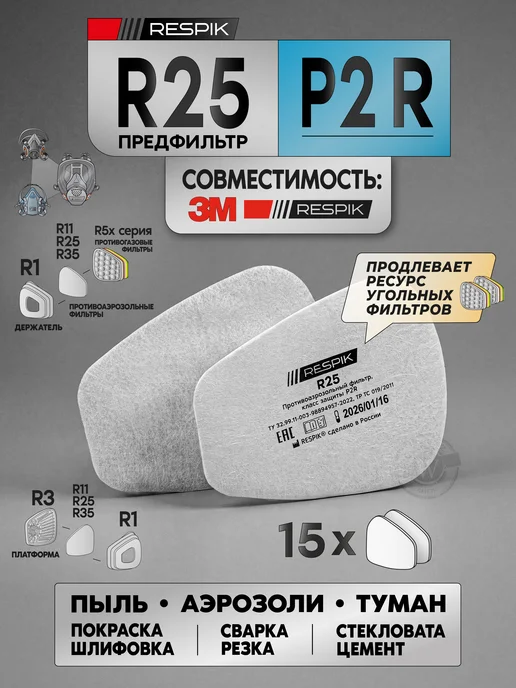 RESPIK Предфильтр R25 P2 ( 3М 5925 ) 15 пар, 3 м