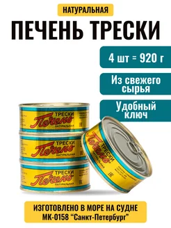 Печень трески натуральная из свежего сырья 4 шт по 230 гр 143143362 купить за 1 934 ₽ в интернет-магазине Wildberries