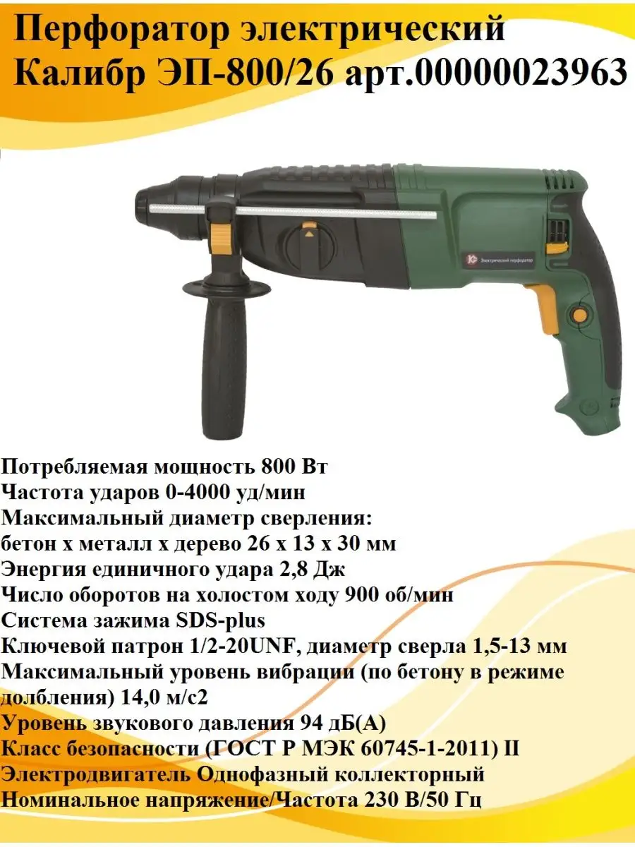 КАЛИБР Перфоратор Калибр ЭП-800/26 Арт.00000023963