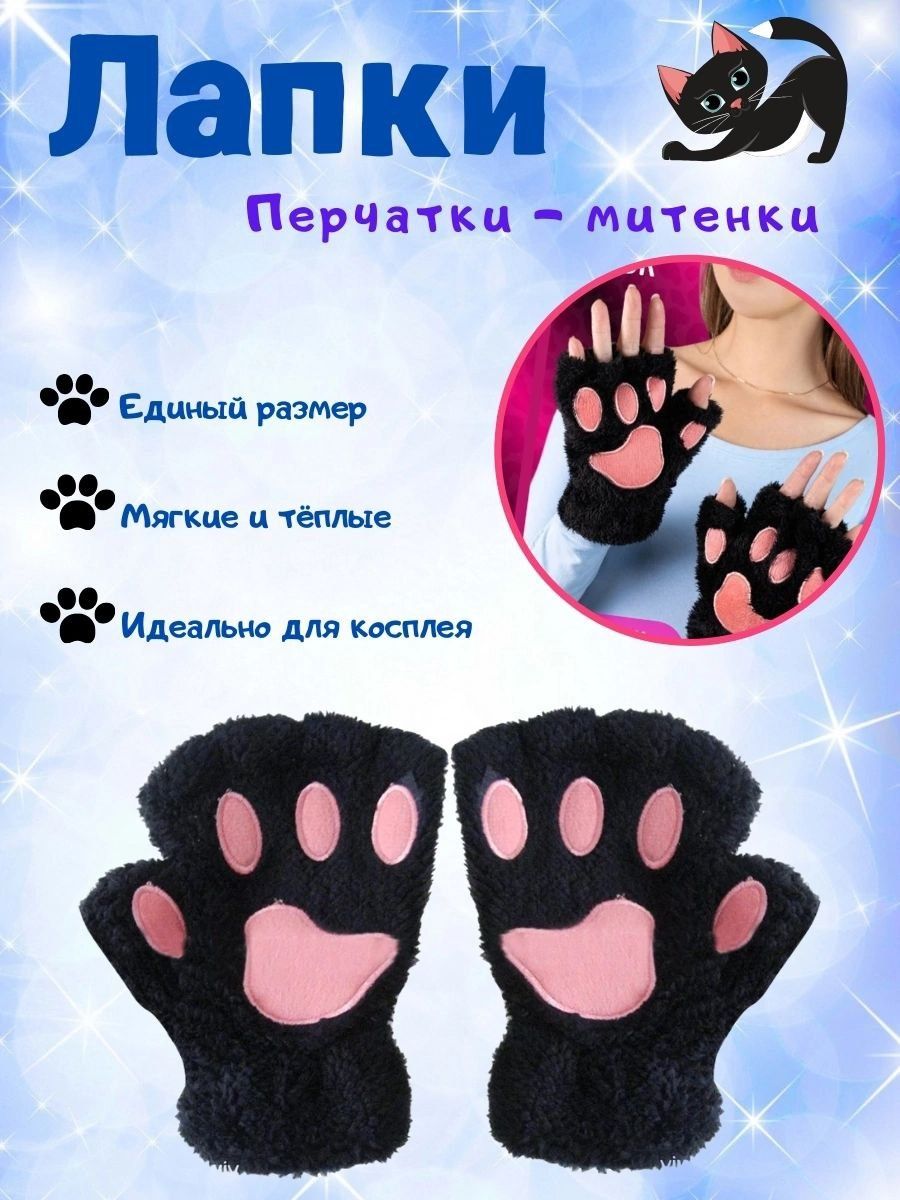 Перчатки лапка без пальцев. Перчатки лапки. Пушистые лапки перчатки. Перчатки в виде кошачьих лап. Перчатки в виде кошачьих лапок без пальцев.