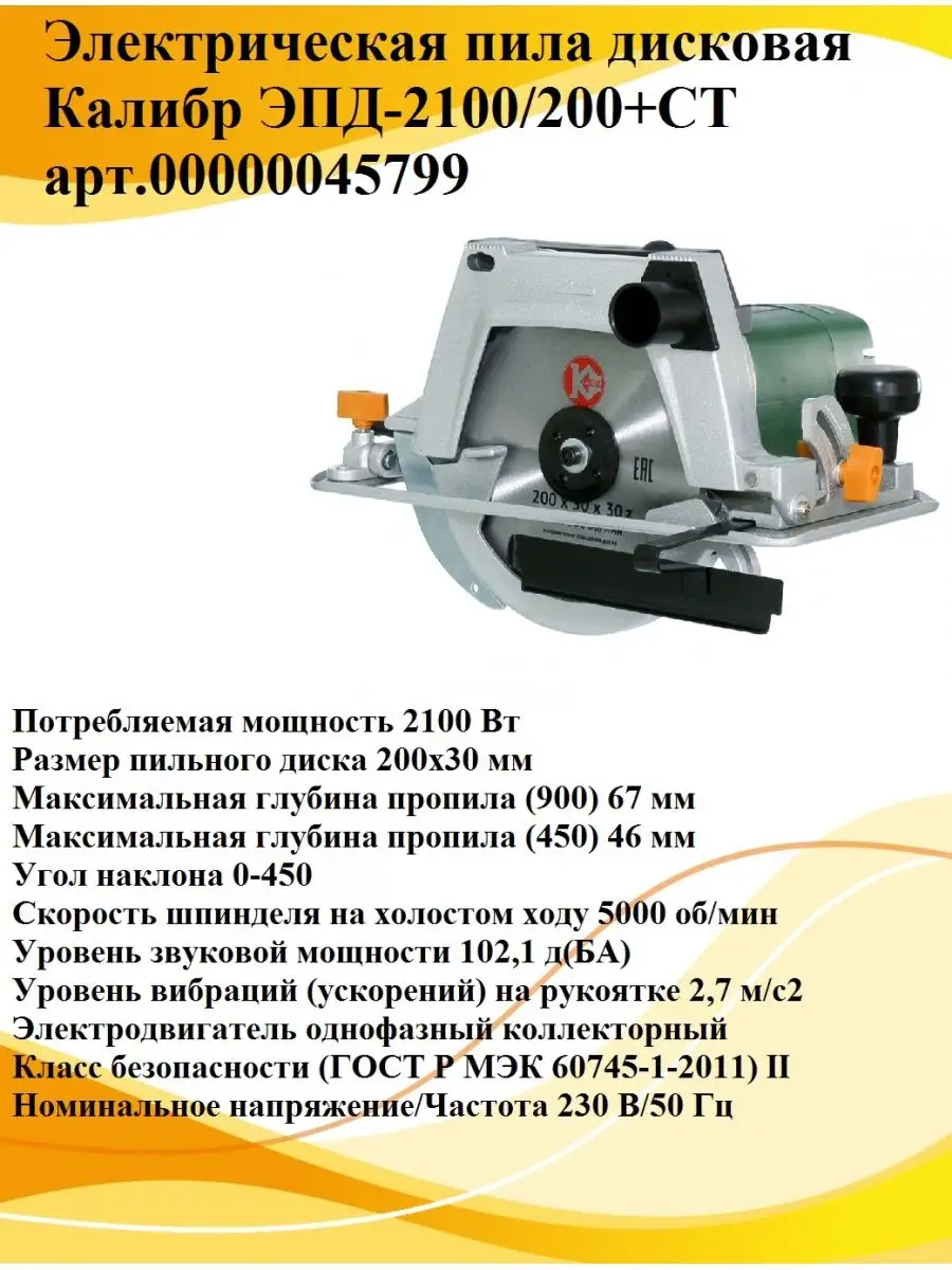 КАЛИБР Пила Калибр ЭПД-2100/200+СТ Арт.00000045799