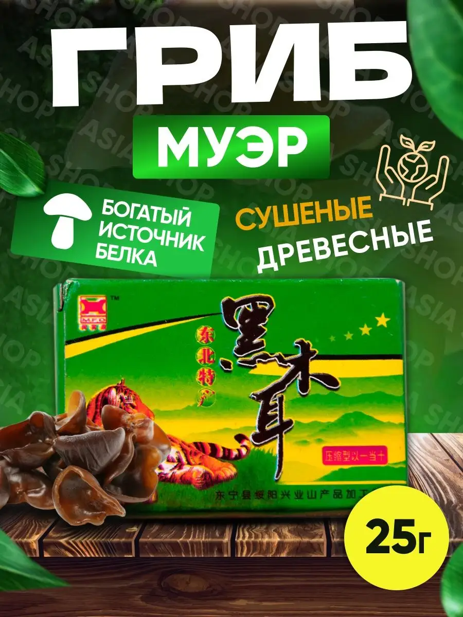 Древесные грибы Муэр 25 гр Asia Shop 143151740 купить за 122 ₽ в  интернет-магазине Wildberries