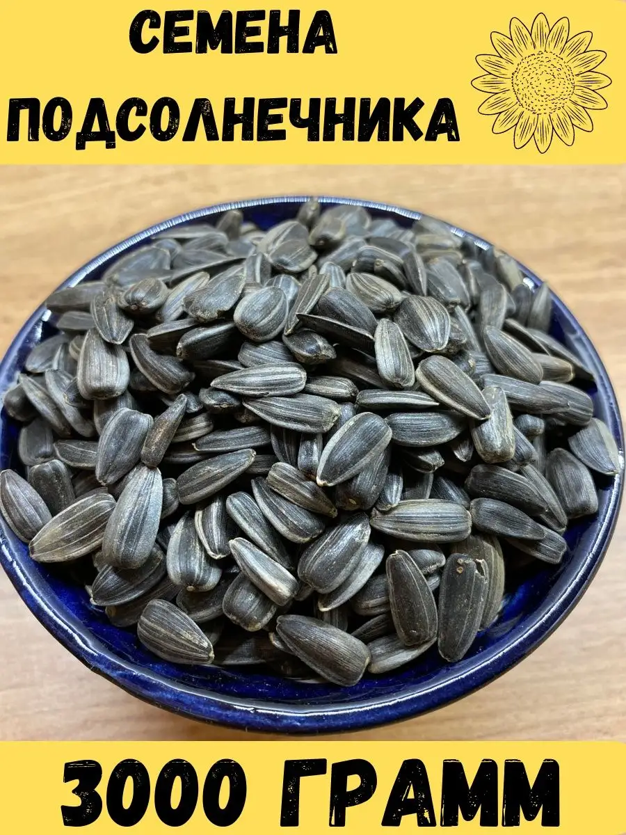семечки подсолнечника для птиц сырые 3 кг орехи сухофрукты