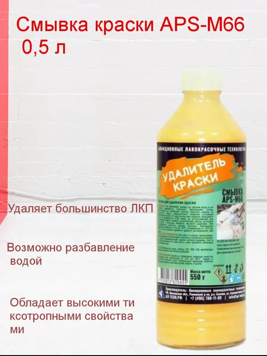 Смывка краски APS-M66 0,5 л АЛТ 143154748 купить за 404 ₽ в  интернет-магазине Wildberries