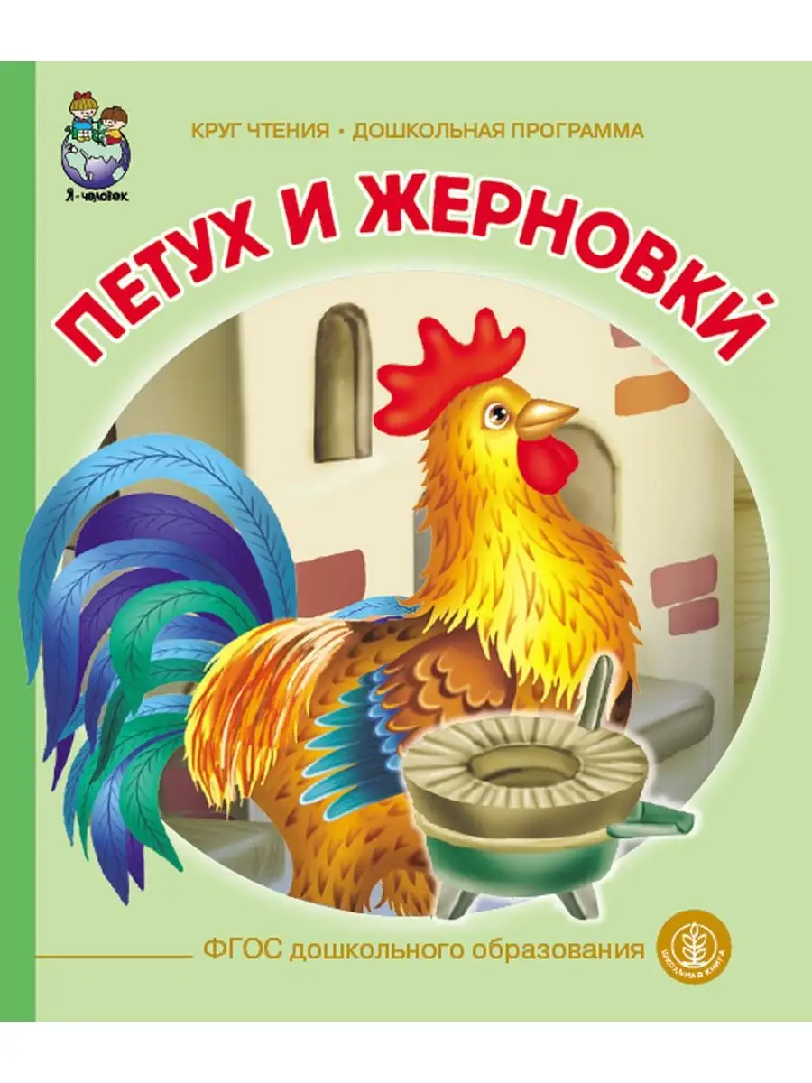 СКАЗКИ: Гуси лебеди. Петух и жерновки. Петушок Золотой греб Школьная Книга  143159620 купить за 321 ₽ в интернет-магазине Wildberries