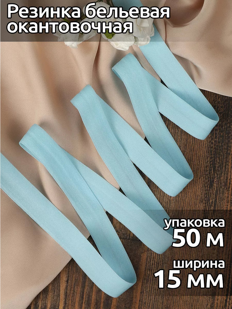 Резинка бельевая окантовочная для шитья 15 мм 50 м