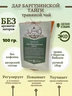 Травяной чай "Дар Баргузинской тайги" Горизонт Здоровья 143161008 купить за 319 ₽ в интернет-магазине Wildberries