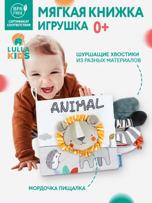 Lullakids Развивающие игрушки книжка шуршалка