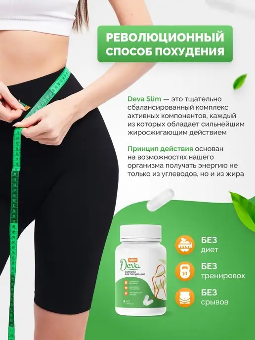 Deva Slim Капсулы для похудения, жиросжигатель, 125 мл, фото 2