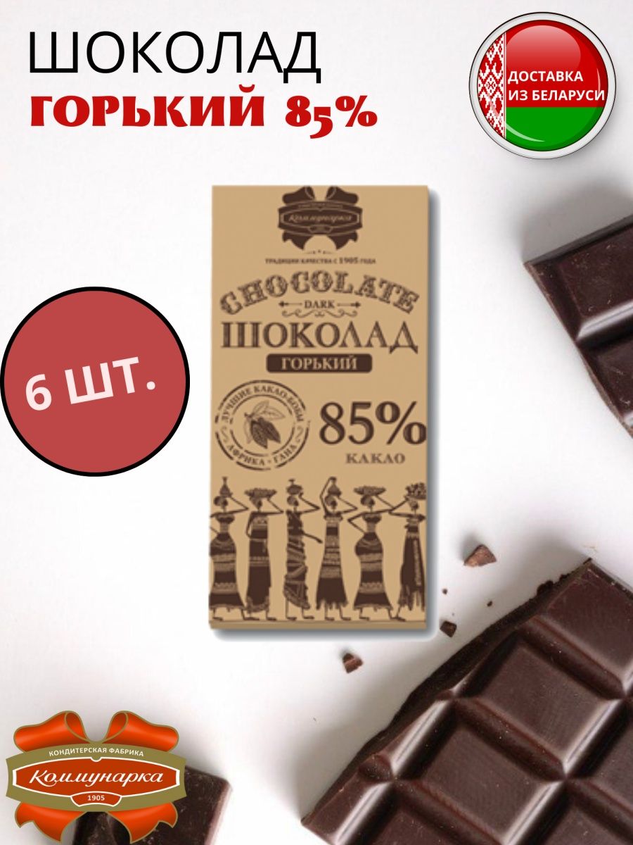 Шоколад коммунарка горький 85. Шоколад Коммунарка Горький 85% какао. Шоколад Беларусь Коммунарка. Горький шоколад 85%. Коммунарка шоколад Горький 68.