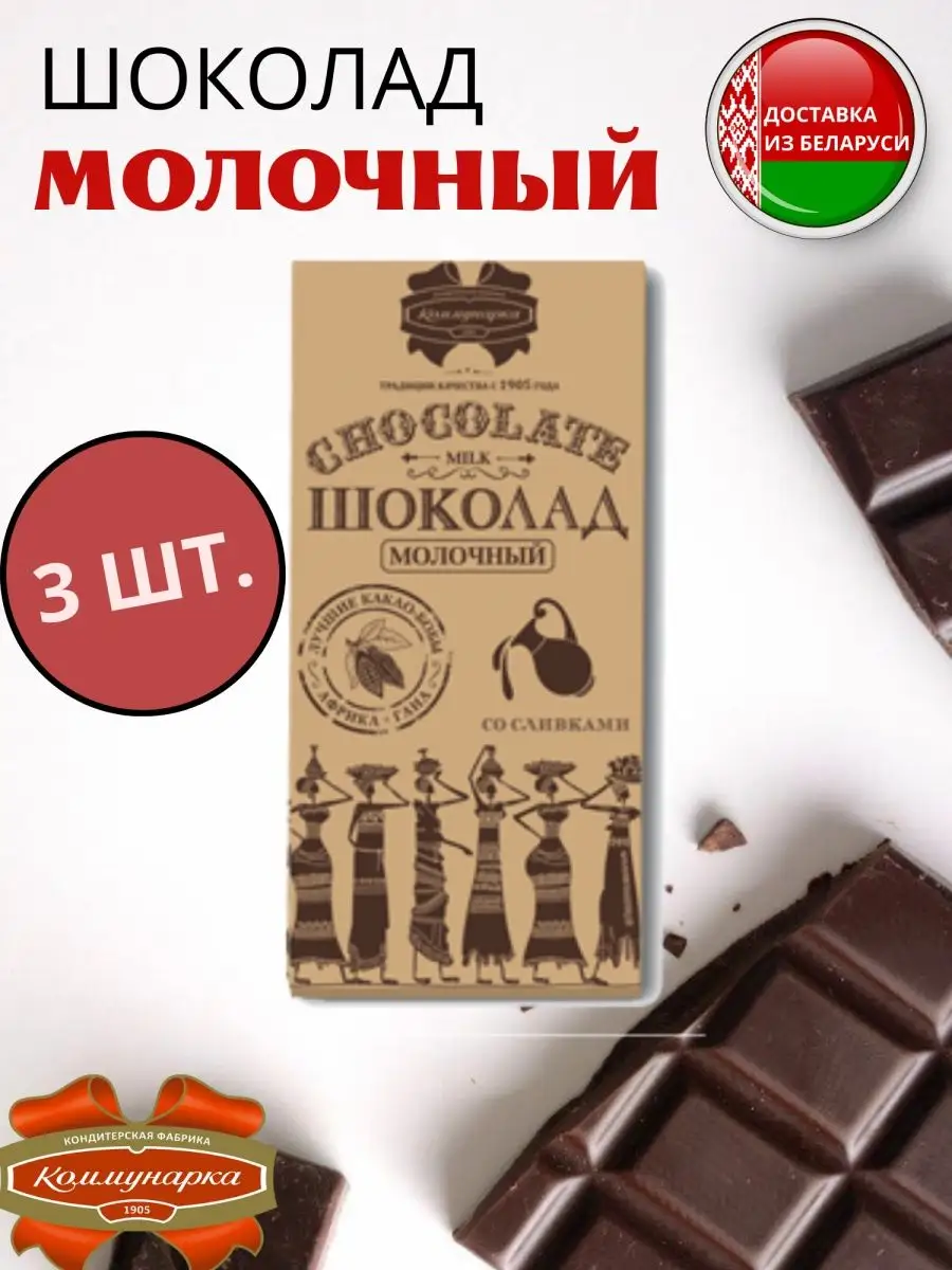 Шоколад молочный со сливками Беларусь Белорусские продукты 143164559 купить  за 2 524 ₽ в интернет-магазине Wildberries