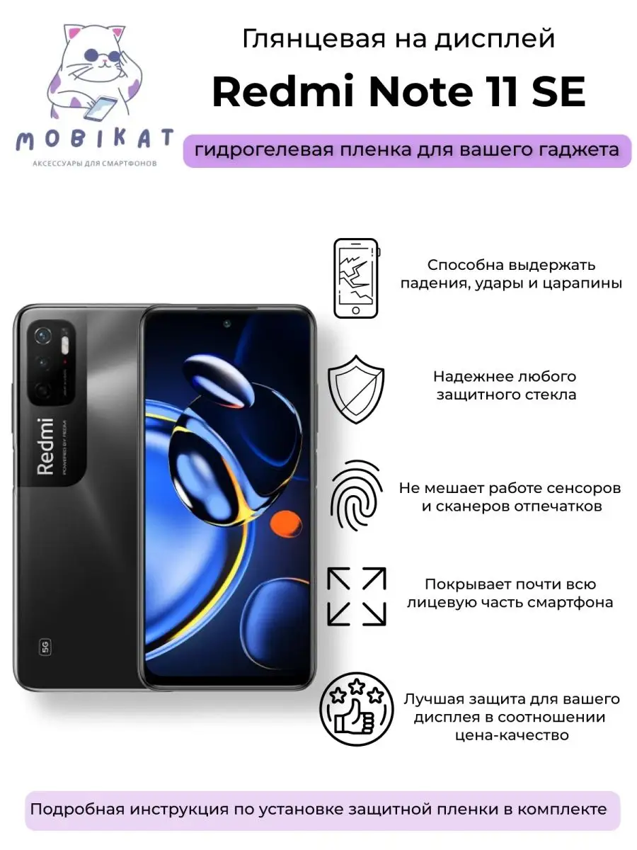 Защитная глянцевая плёнка Redmi Note 11 SE MobiKat 143164871 купить за 216  ₽ в интернет-магазине Wildberries