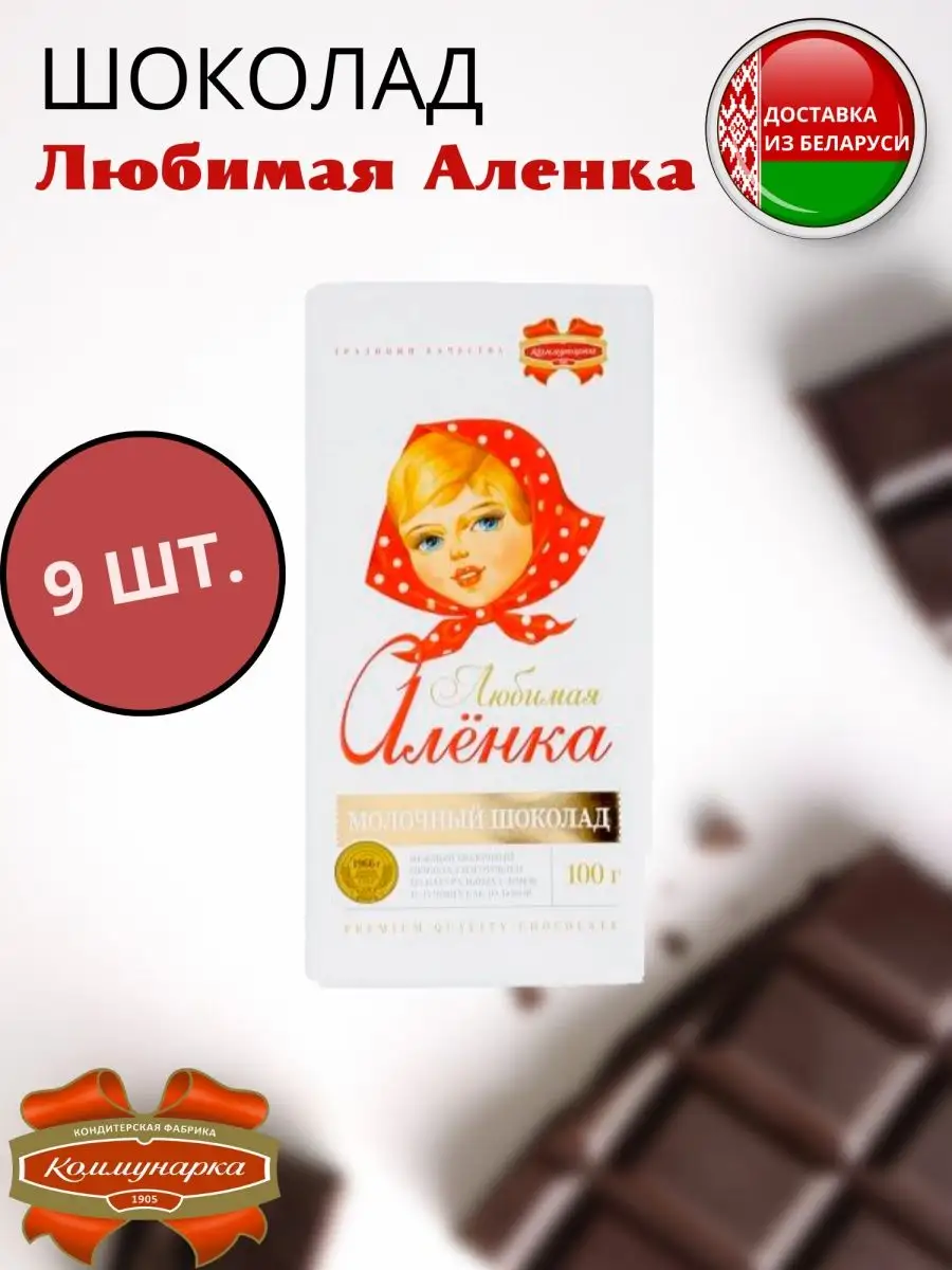 Шоколад молочный Любимая Аленка, 9 шт Белорусские продукты 143165157 купить  за 934 ₽ в интернет-магазине Wildberries