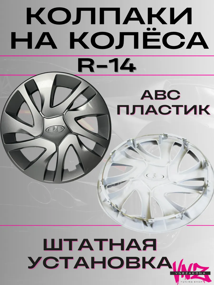 Колпаки, штампы на колеса радиус 14, Лада Гранта, хром, 4шт Vnezakona  143166143 купить за 3 079 ₽ в интернет-магазине Wildberries