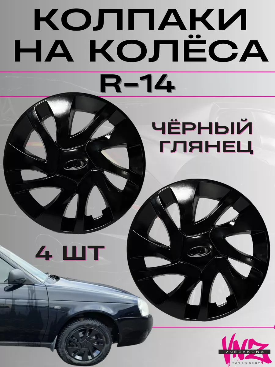 Колпаки, штампы на колеса r14/радиус 14, Ваз, Лада, Гранта Vnezakona  143166144 купить в интернет-магазине Wildberries