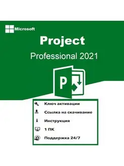 Project 2021 Professional Microsoft 143168450 купить за 680 ₽ в интернет-магазине Wildberries