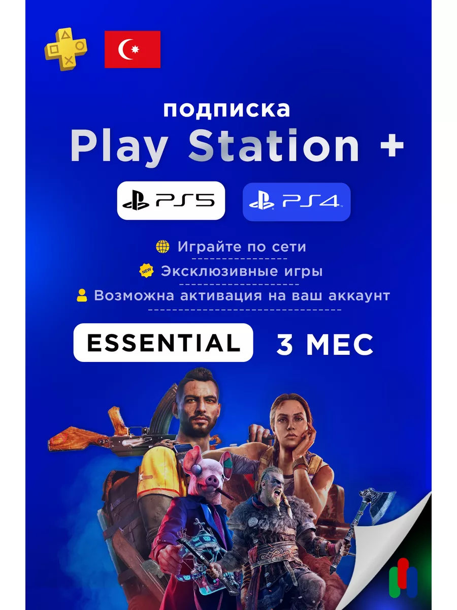 Подписка ps в турции. Подписка PS Plus Турция. Essential PS Plus 12 месяцев. Игровые подписки. PS Plus Essential 1 month